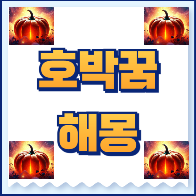 호박꿈 해몽