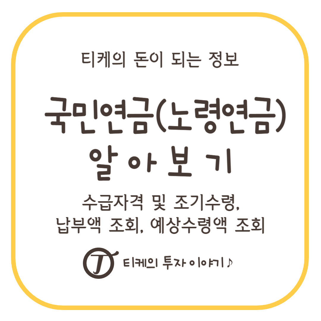국민연금 알아보기