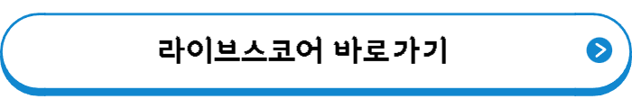 라이브스코어 바로가기