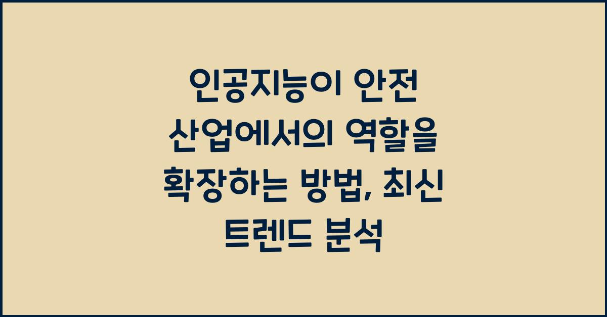 인공지능이 안전 산업에서의 역할을 확장하는 방법