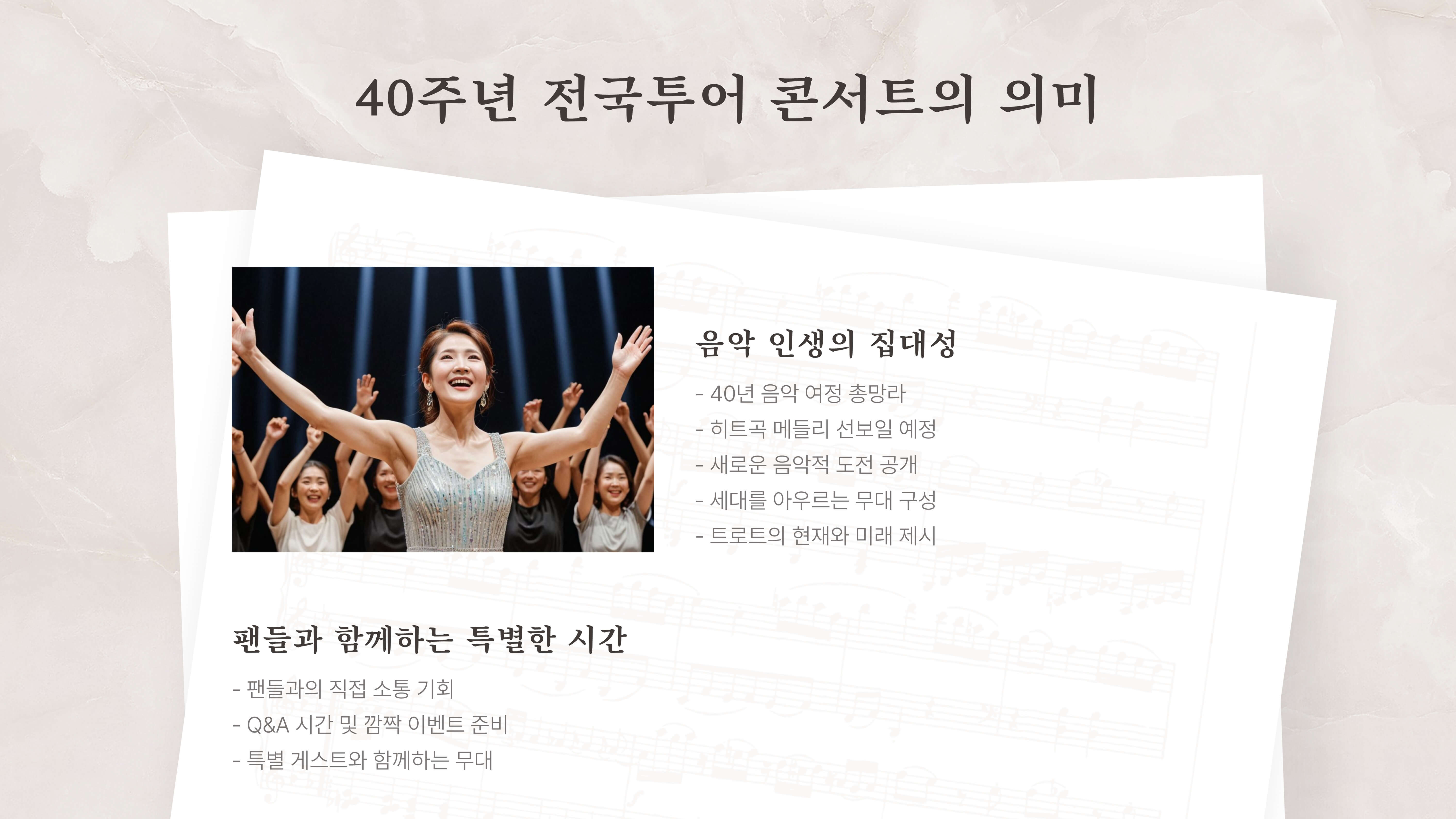 주현미 데뷔 40주년 전국투어 콘서트 "더 퀸"