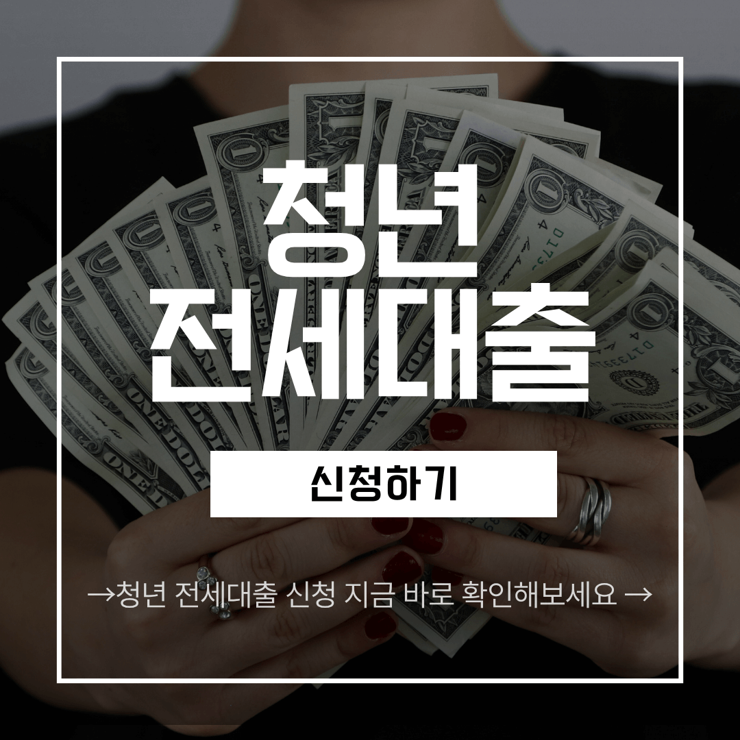 청년 버팀목 전세자금대출