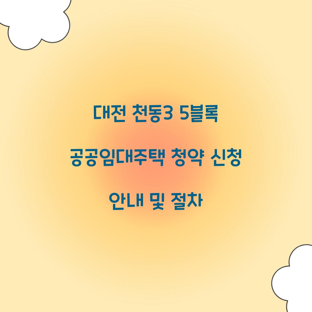 대전 천동3 5블록 공공임대주택 청약 신청