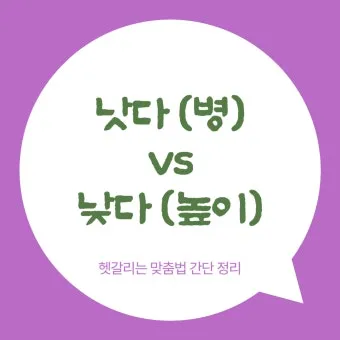 더 낫다 더 났다 더 낮다 맞춤법 설명_21