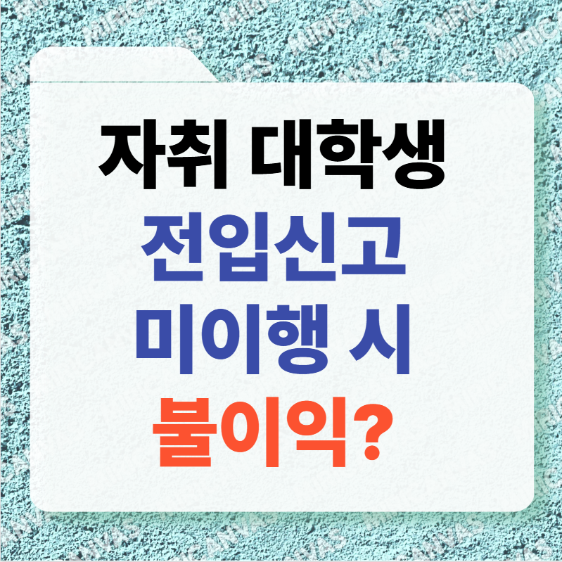 자취대학생 전입신고 미이행시 불이익 썸네일