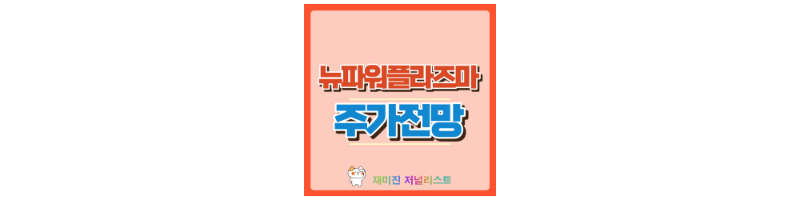 뉴파워프라즈마 썸네일