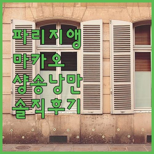 더 파리지앵 마카오, 샹송에 취하는 