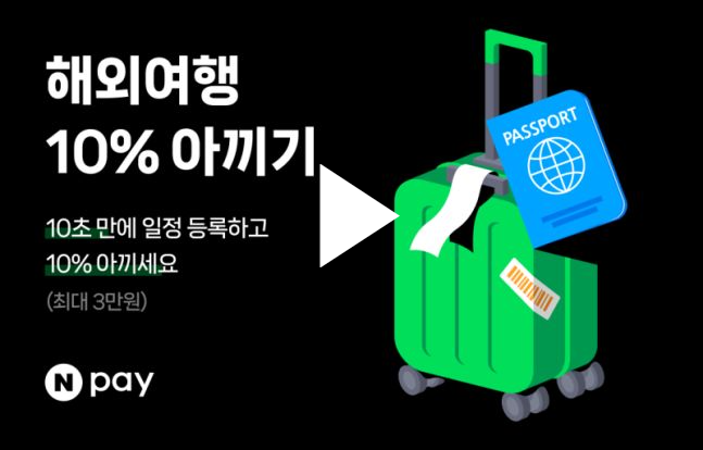 네이버페이 해외여행 10% 아끼기