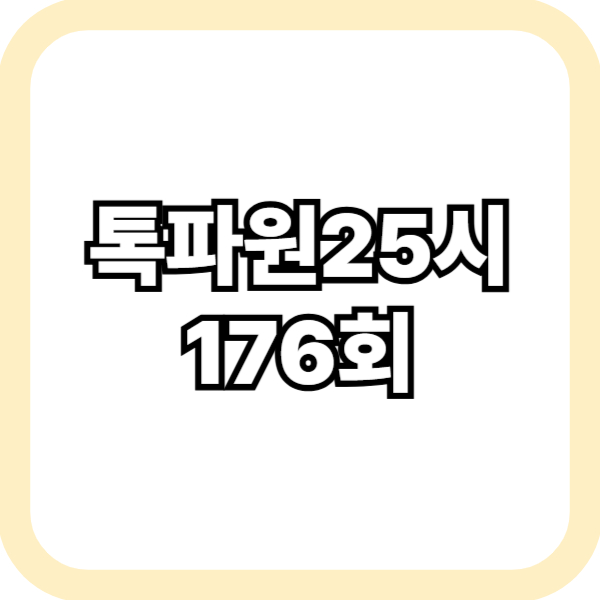 톡파원25시 176회