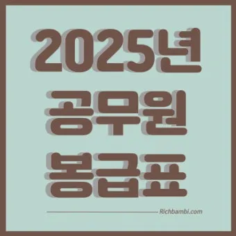 2025년 공무원 봉급표 2025 교사 호봉표에 대한 가이드_7