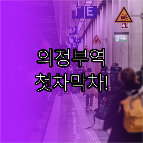 의정부역 첫차 막차 시간표 및 실시간..