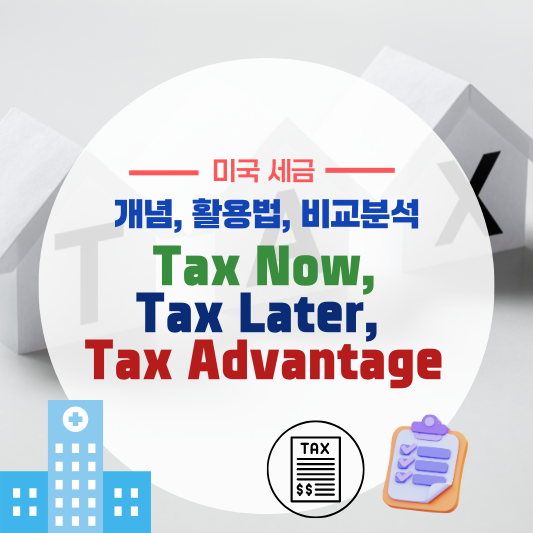 Tax Now, Tax Later, Tax Advantage의 개념과 활용법