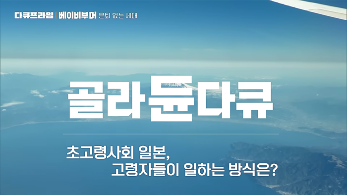 &ldquo;면접도, 이력서도 필요 없다 선착순 N명..&rdquo; 인구 절벽 초고령 사회 일본 5060 나타나는 현상｜한국도 머지 않았다는 초단기 알바｜다큐프라임｜#골라듄다큐