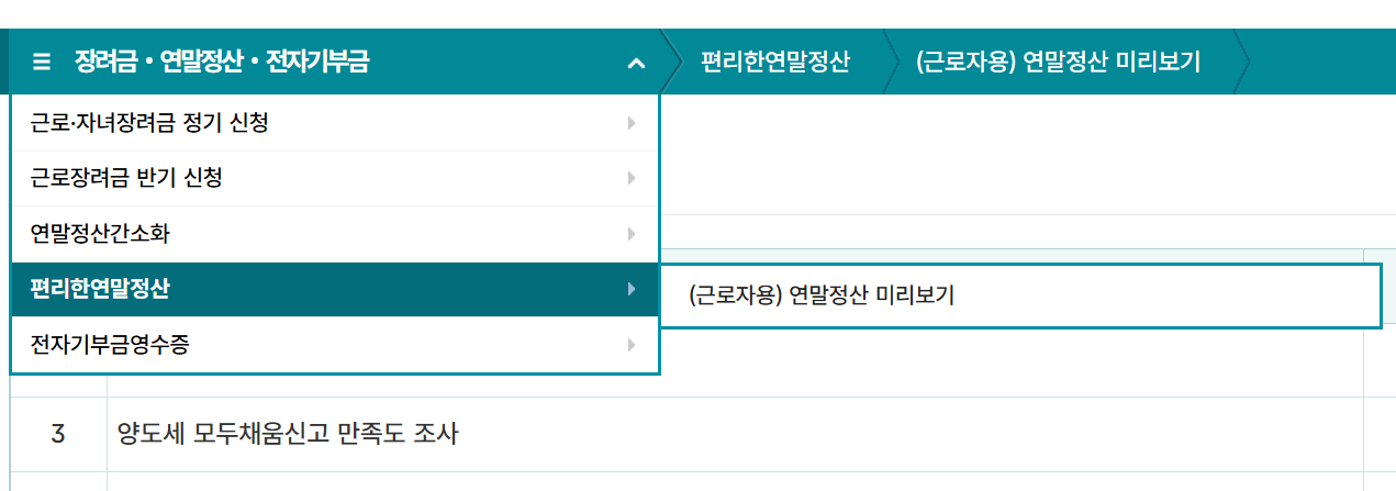 연말정산 미리보기 메뉴