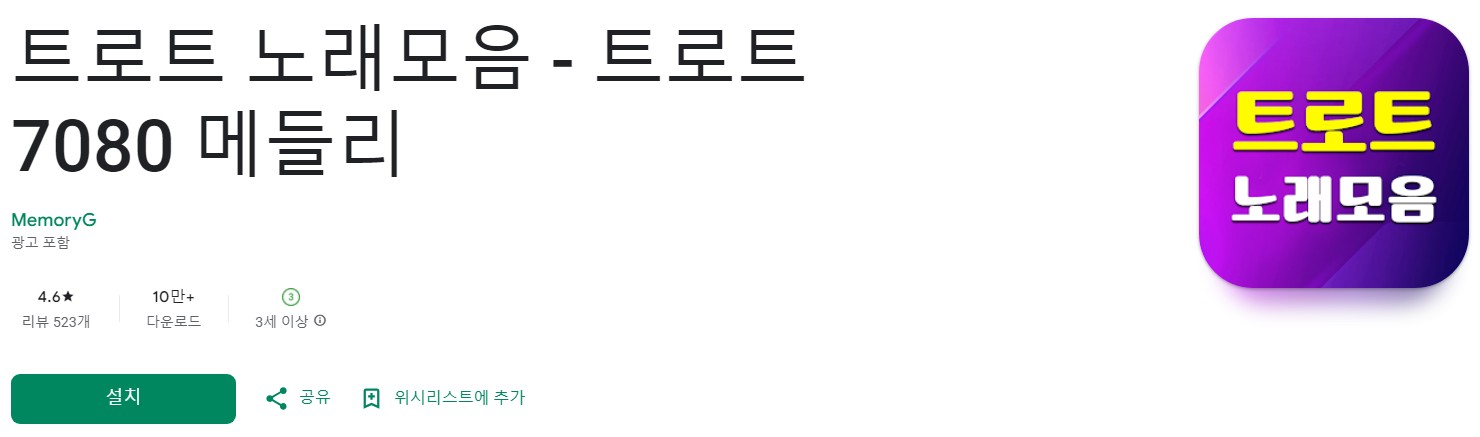 트로트 노래모음앱 소개