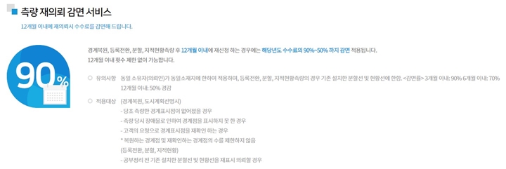 지적측량-수수료-감면-0