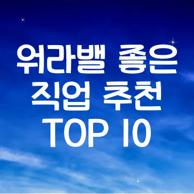 워라밸 좋은 직업