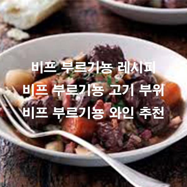 비프 부르기뇽 레시피 비프 부르기뇽 고기 부위 비프 부르기뇽 와인 추천