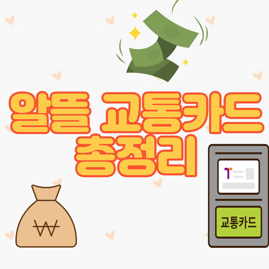 알뜰 교통카드