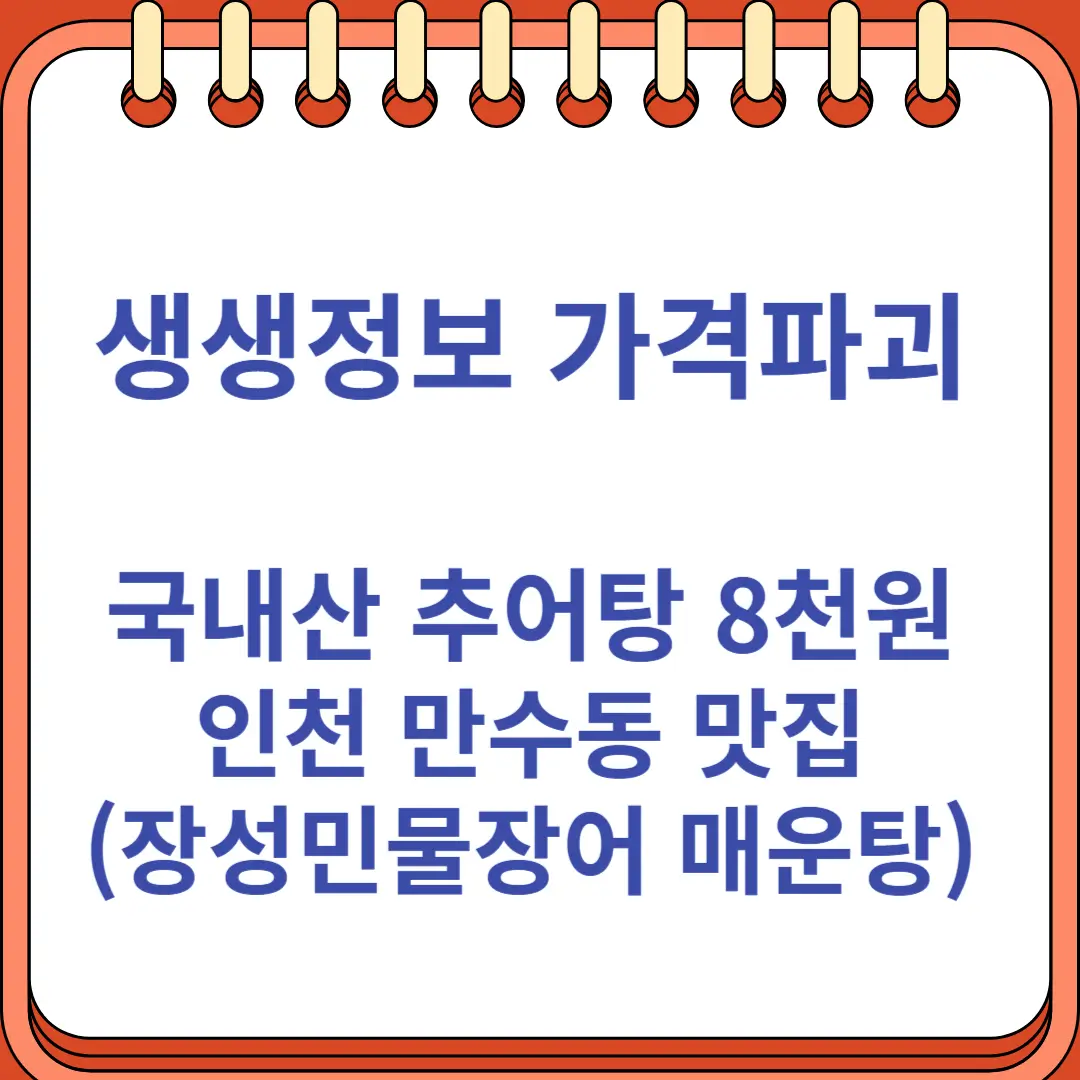 생생정보 가격파괴 국내산 전골식 추어탕 8천원