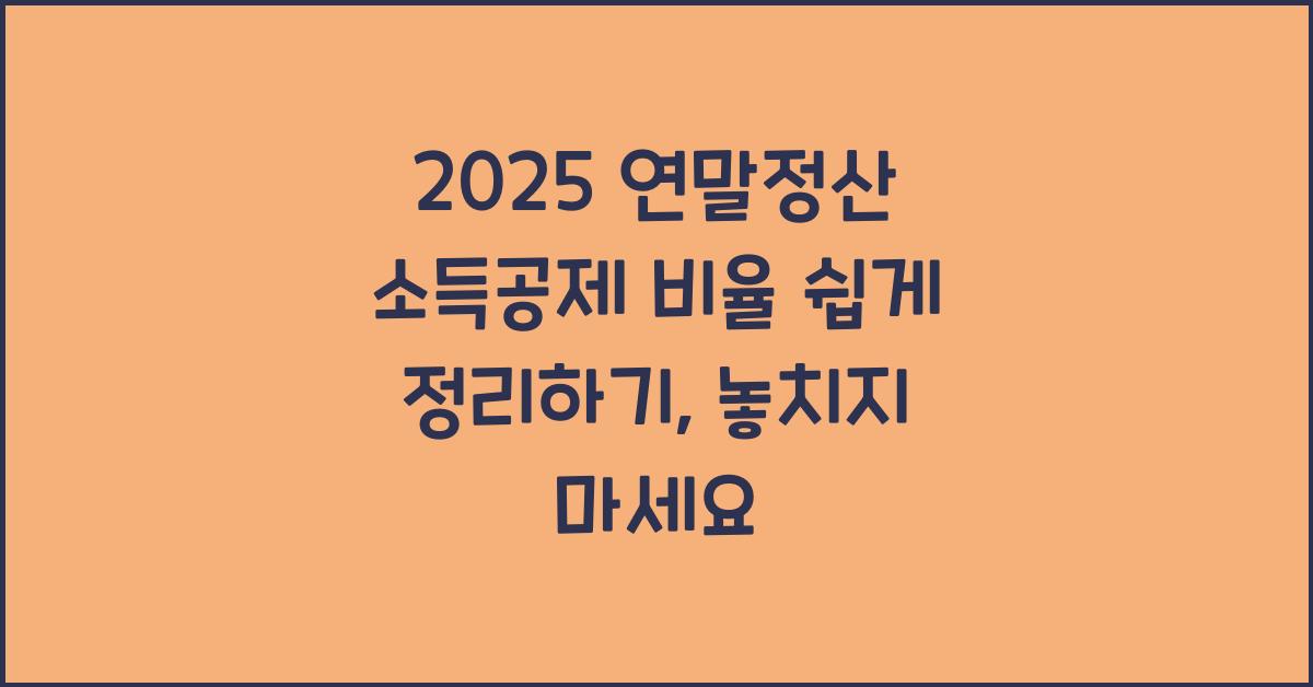 2025 연말정산 소득공제 비율 쉽게 정리하기
