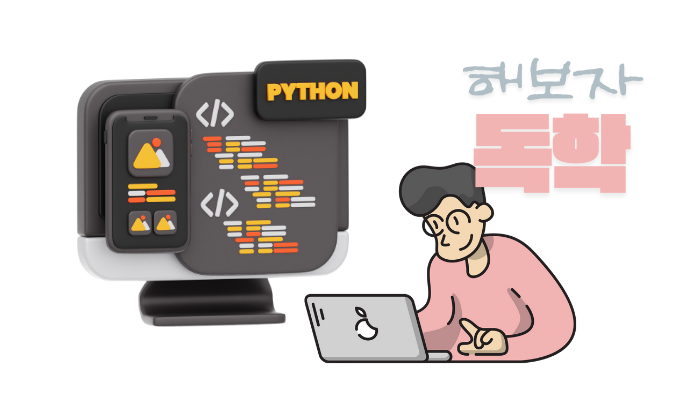 파이썬 온라인 독학 가능