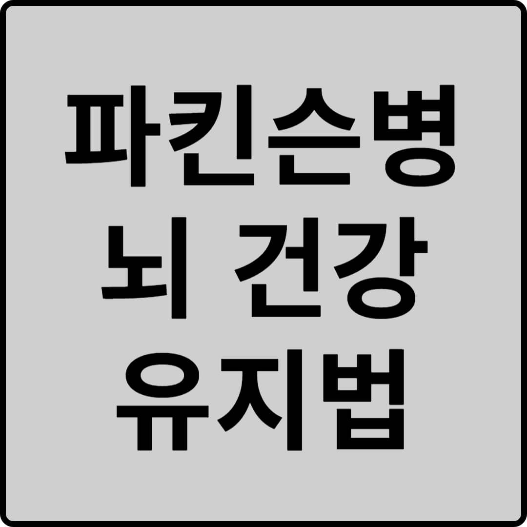 파킨슨병 뇌 건강 유지법 썸네일