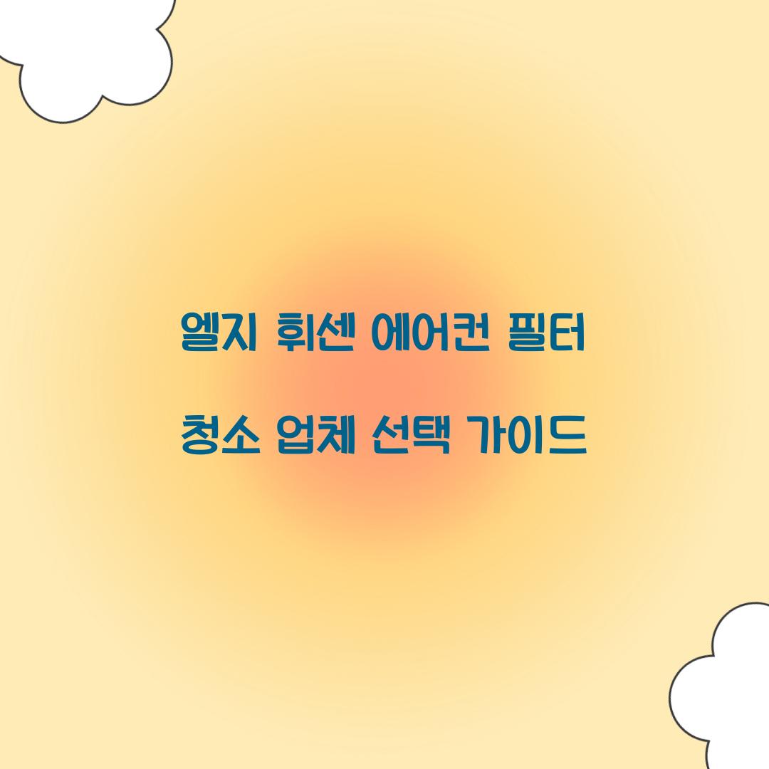 엘지 휘센 에어컨 필터 청소 업체