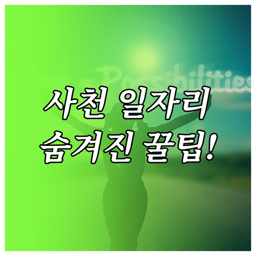 사천시 지역 일자리 찾기 교차로 숨겨..