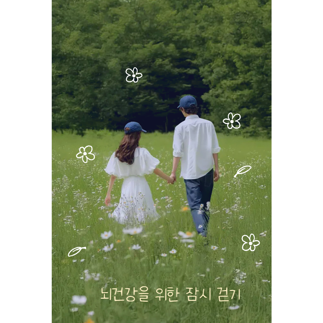 치매 예방을 위한 하루 30분 걷기 운동의 효능