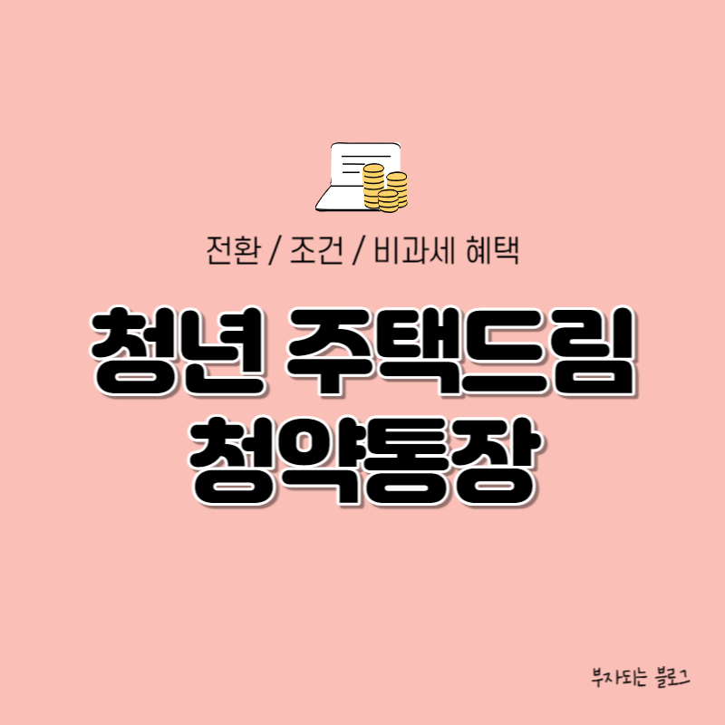 청년주택드림청약통장