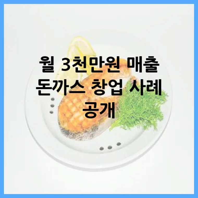 월 3천만원 매출 돈까스 창업 사례 공개