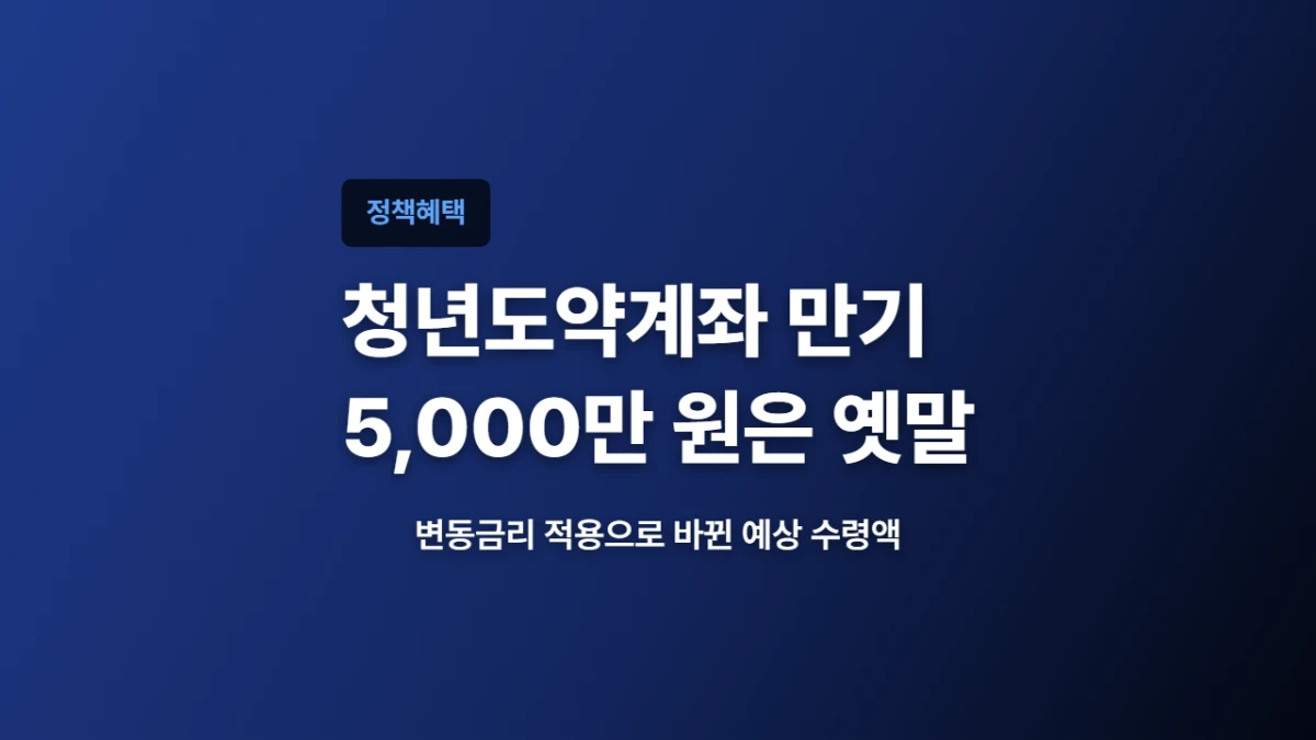 2026년 청년도약계좌 만기에 5,000만 원 모으기 옛말이에요
