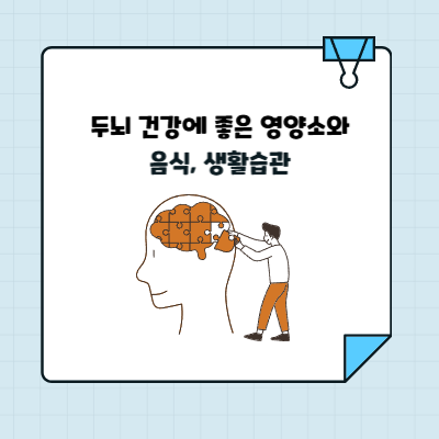 두뇌 건강에 좋은 영양소와 음식, 생활 습관