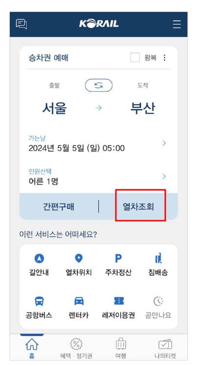 KTX 기차표 예매 방법
