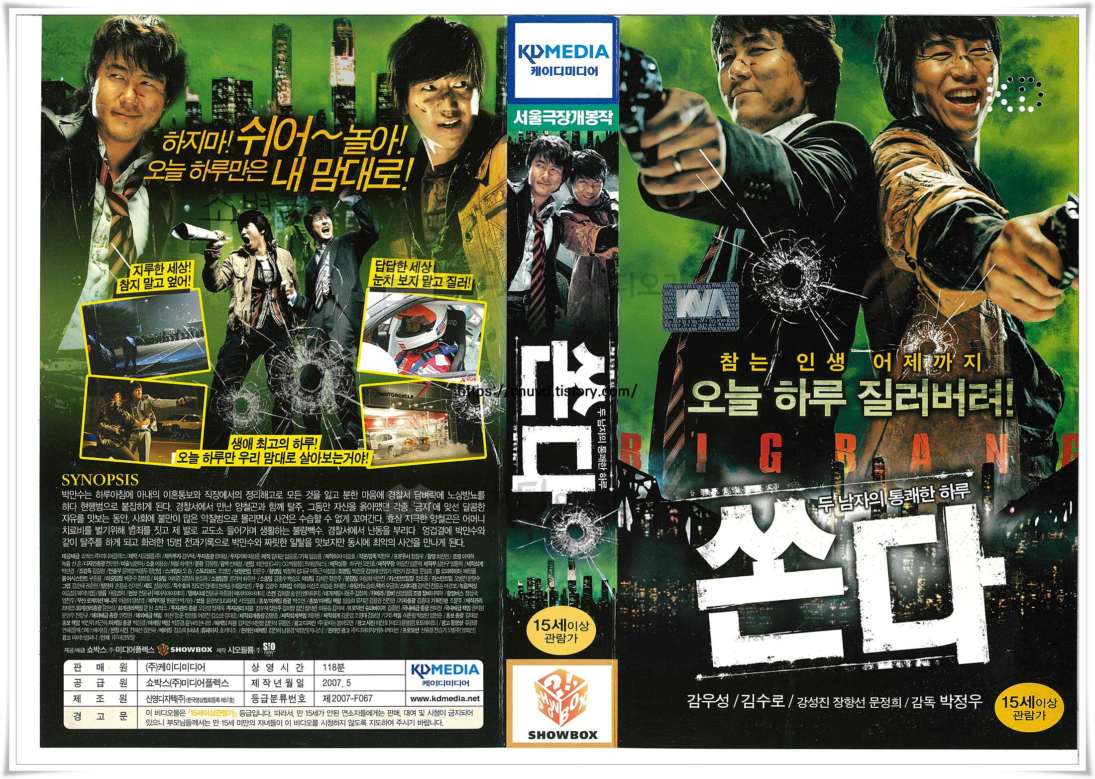 케이디미디어에서 출시한 2007년 영화 '쏜다'의 스캔된 표지 이미지로, 총을 들고 통쾌하게 웃고 있는 감우성과 김수로의 모습 위로 "오늘 하루 질러버려!"라는 도발적인 문구가 깨진 유리창 효과와 함께 역동적으로 배치되어 있다.