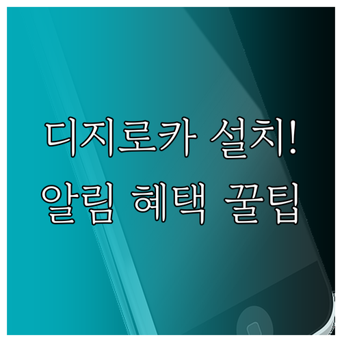 디지로카 앱 설치 방법과 푸시 알림 ..