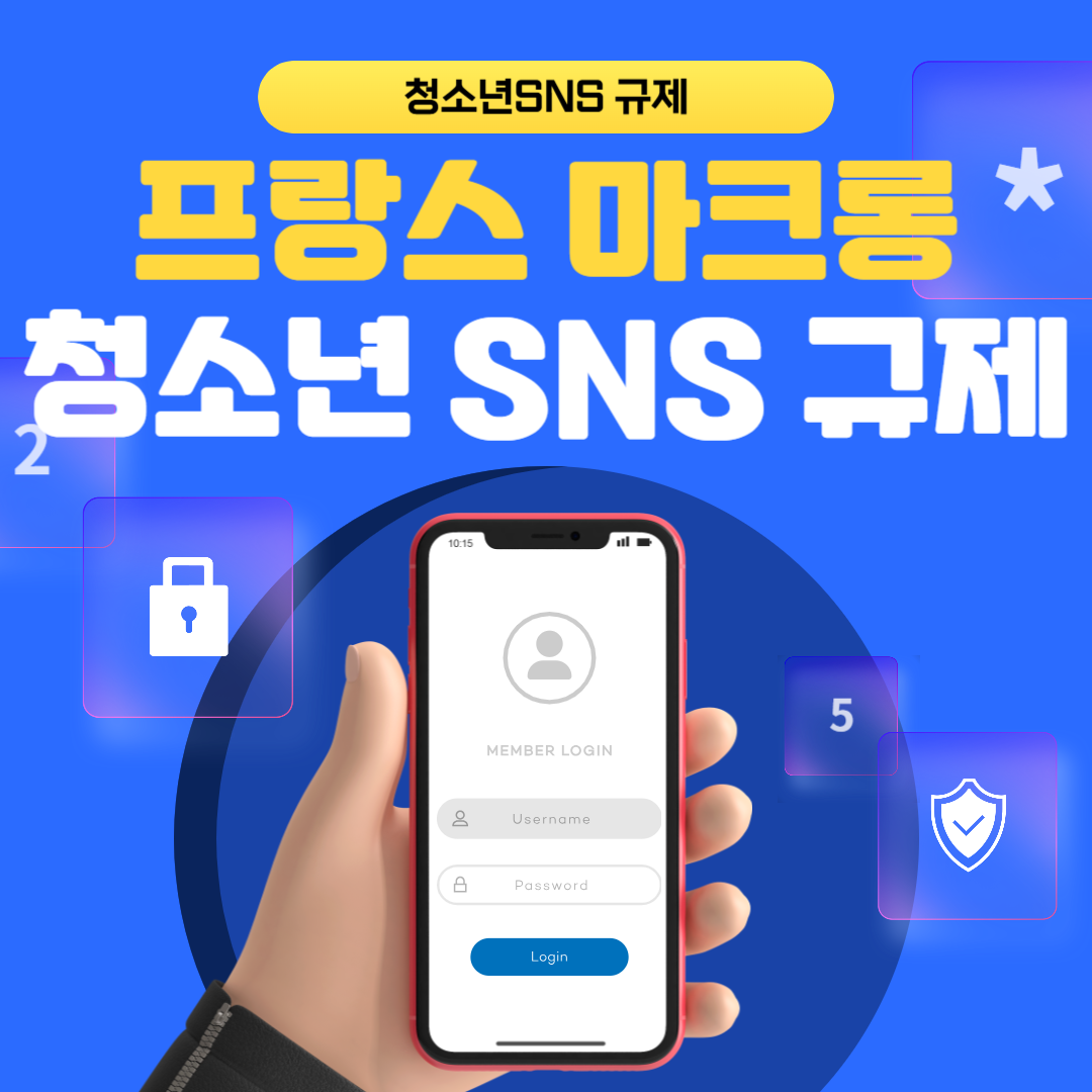 마크롱 대통령의 ‘SNS 금지’ 발언, 누구에게 해당되나?