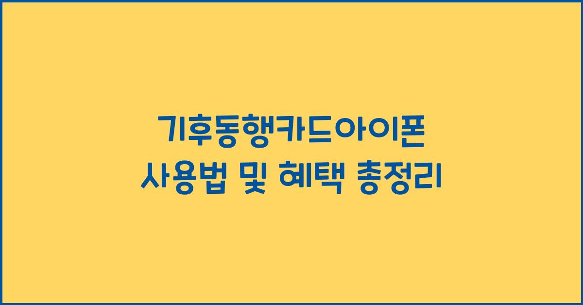 기후동행카드아이폰