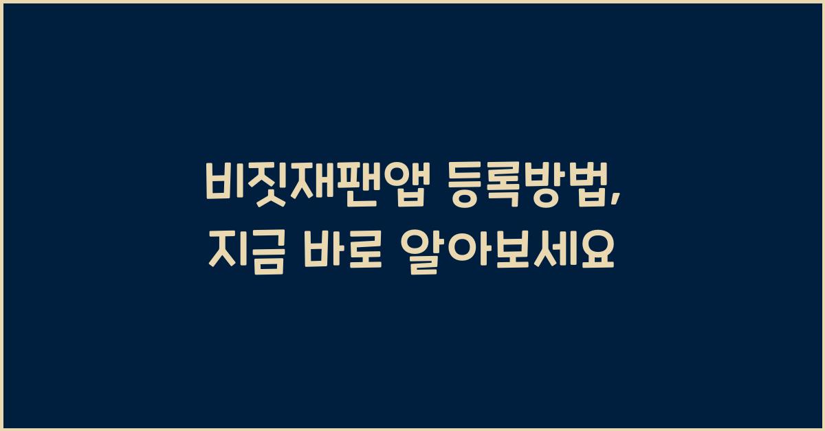 비짓재팬앱 등록방법