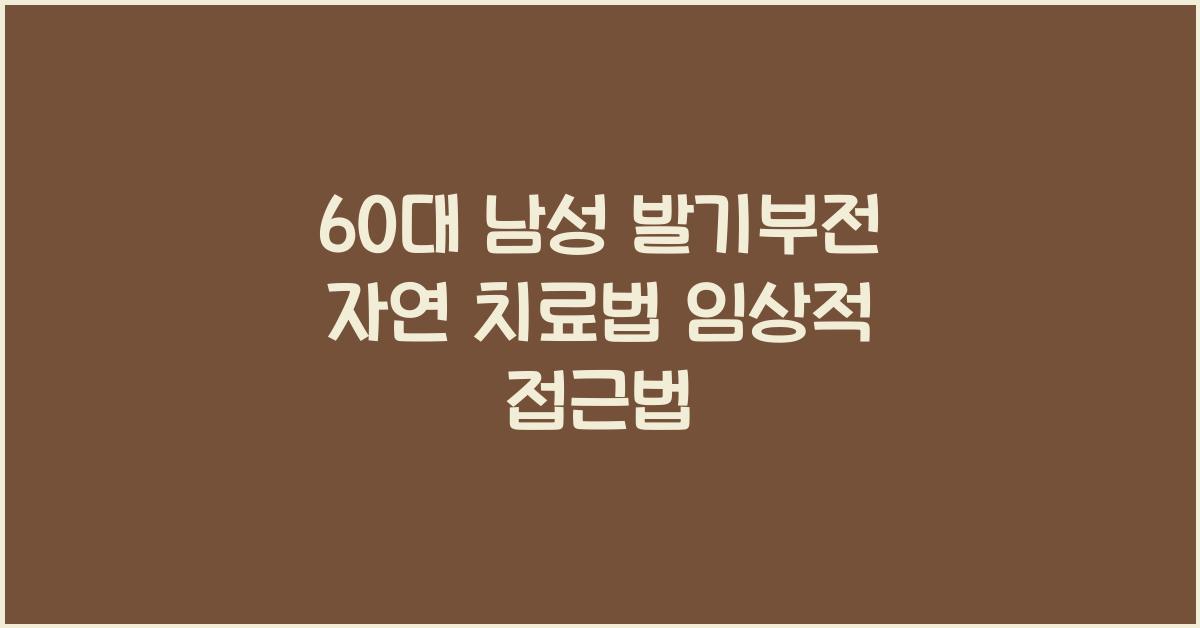 60대 남성 발기부전 자연 치료법