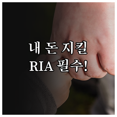 등록 투자 자문사 RIA 수탁 책임과..