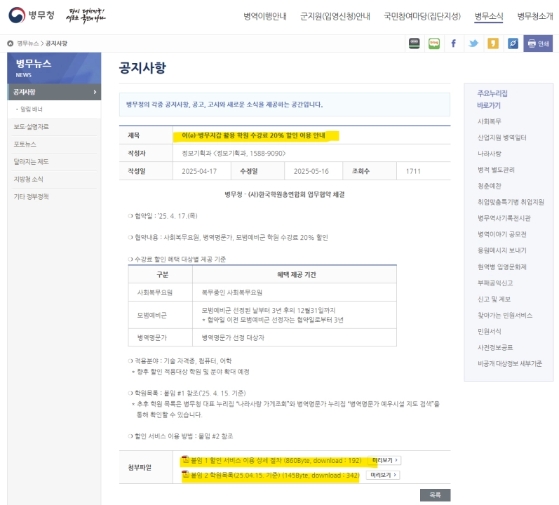 한국 병역이행자 대상 학원 수강료 할인 제도