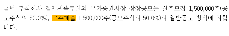 엠앤씨솔루션 공모주