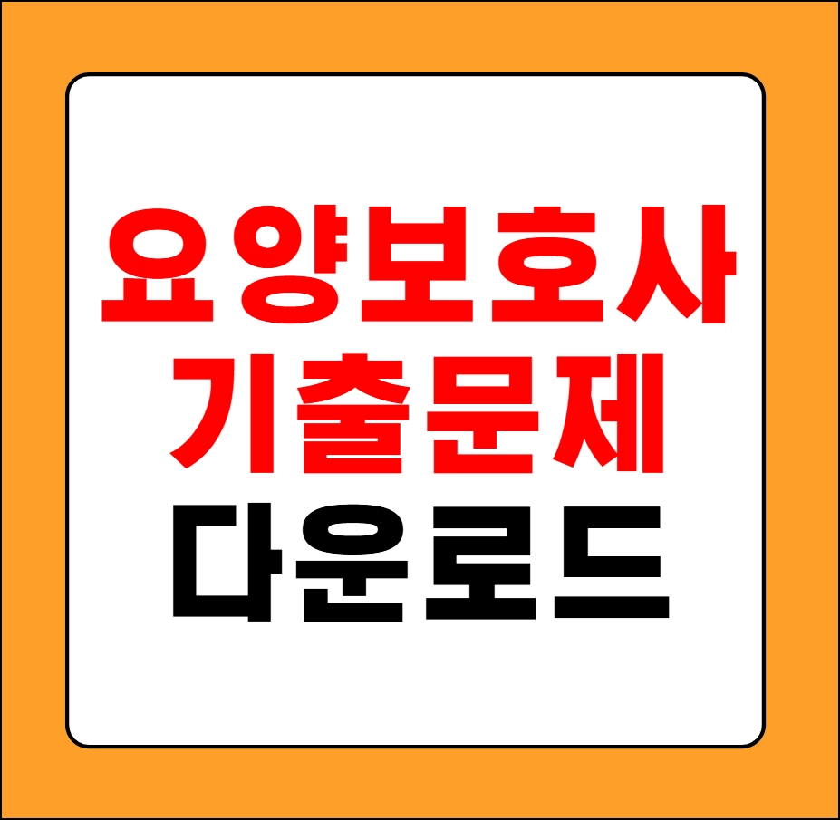 요양보호사 기출문제 다운로드