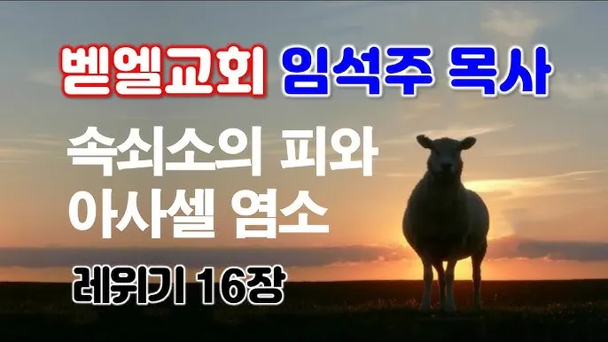 대속죄일 아사셀 염소 레위기 16장 묵상_7