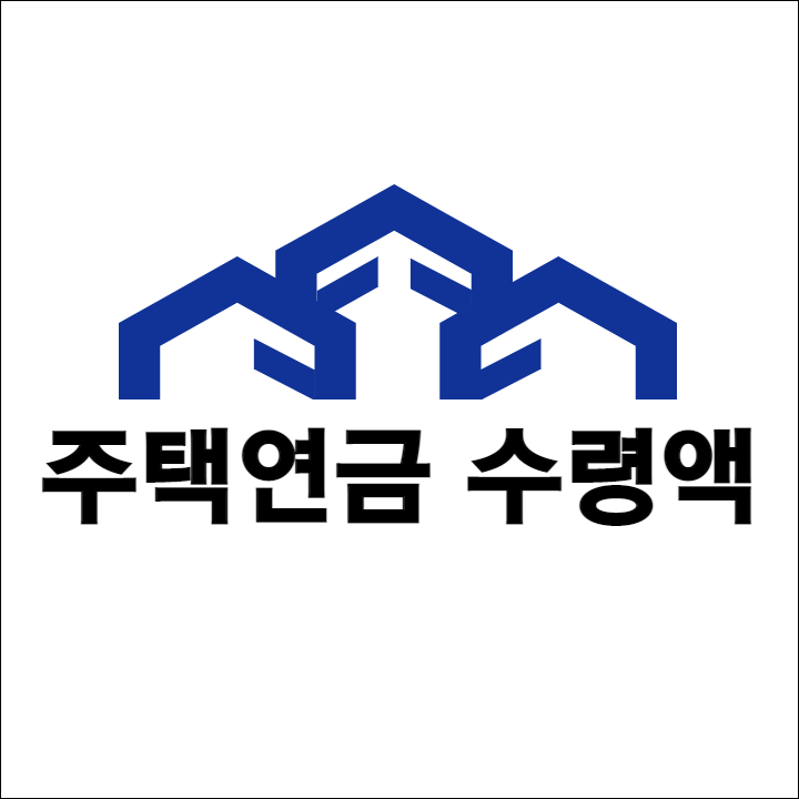 주택연금 수령액