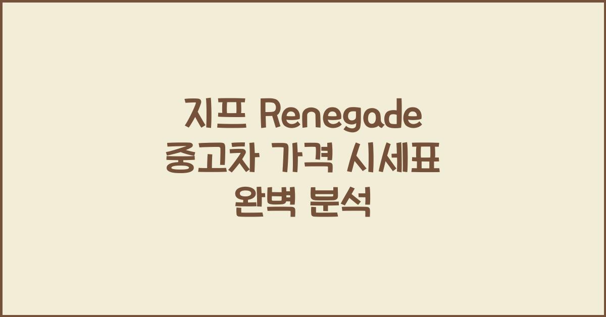 지프 Renegade 중고차 가격 시세표