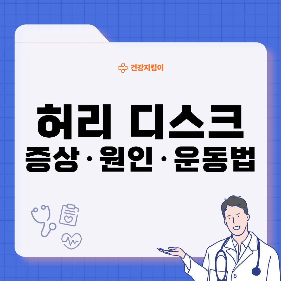 허리 디스크 증상 운동법 원인 관리법