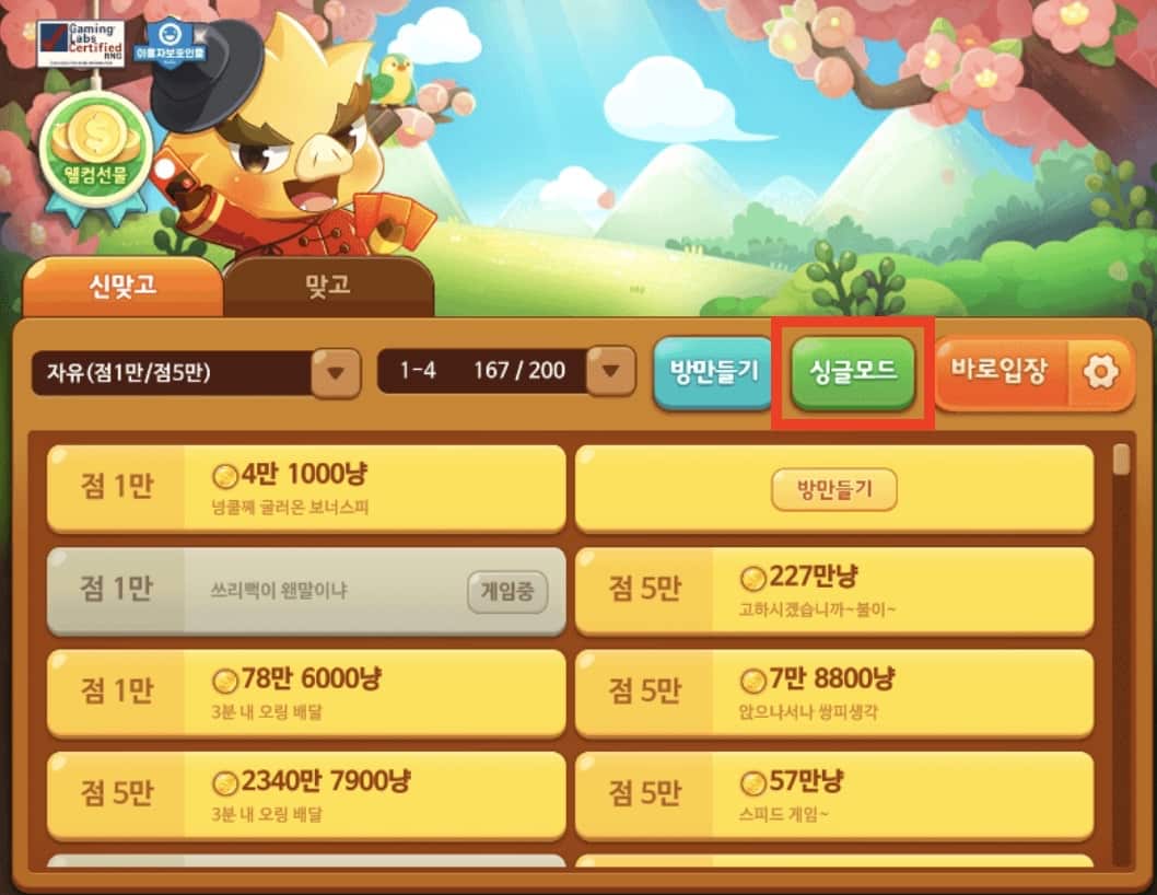 신맞고-싱글-모드